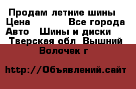 Продам летние шины › Цена ­ 8 000 - Все города Авто » Шины и диски   . Тверская обл.,Вышний Волочек г.